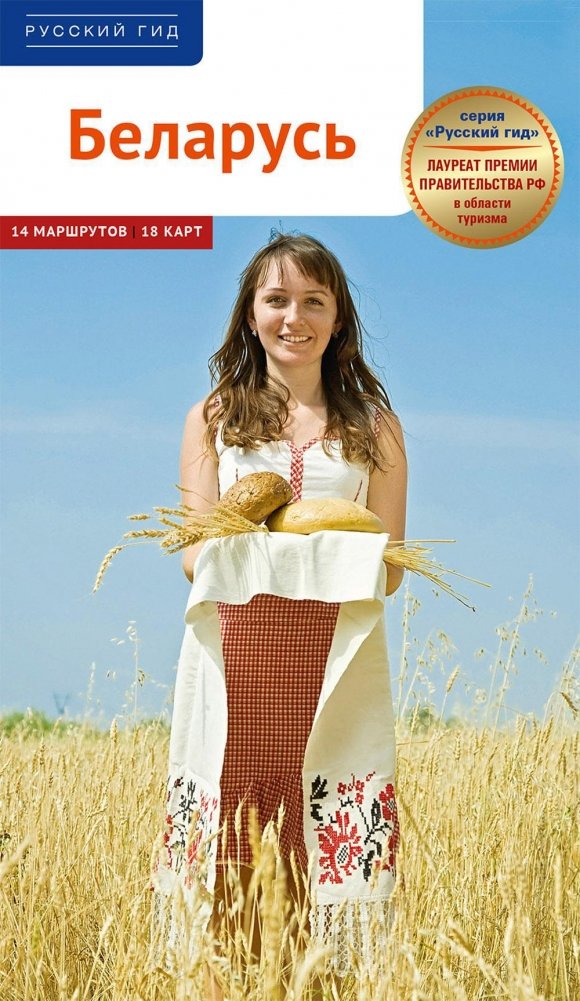 Беларусь. Путеводитель | Belarus: A Travel Guide
