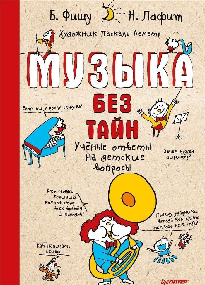 Музыка без тайн! Ученые ответы на детские вопросы | Music Unveiled: Scientific Answers to Children's Questions