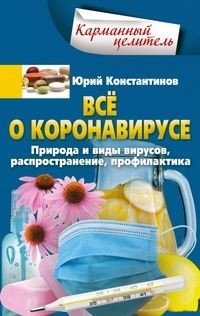 Всё о коронавирусе. Природа и виды вирусов, распространение, профилактика | All About Coronavirus: Nature, Types, Spread, and Prevention