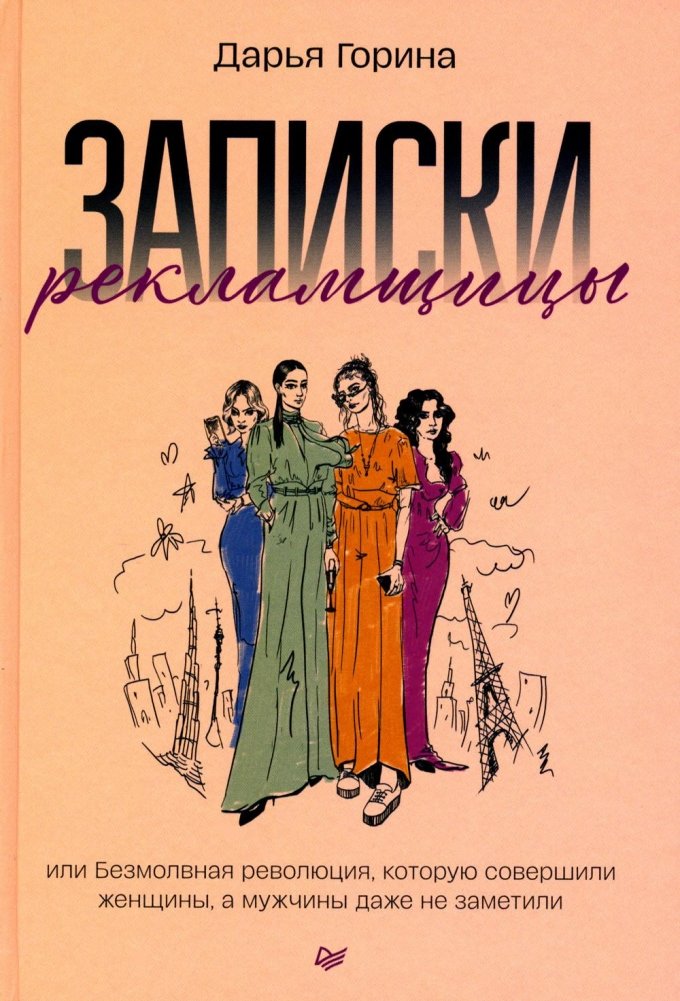 Записки рекламщицы, или Безмолвная революция, которую совершили женщины, а мужчины даже не заметили | Notes of an Ad Woman, or The Silent Revolution Women Made, and Men Didn't Even Notice