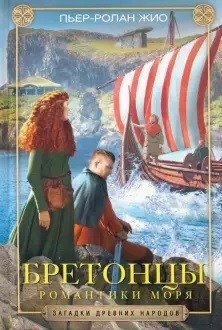 Бретонцы. Романтики моря | The Bretons: Romantics of the Sea