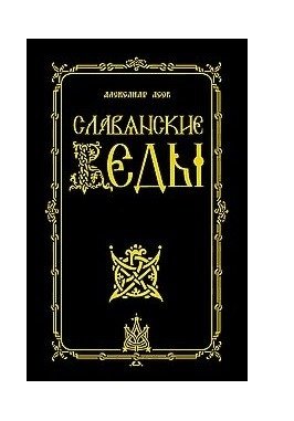 Славянские Веды | Slavic Vedas