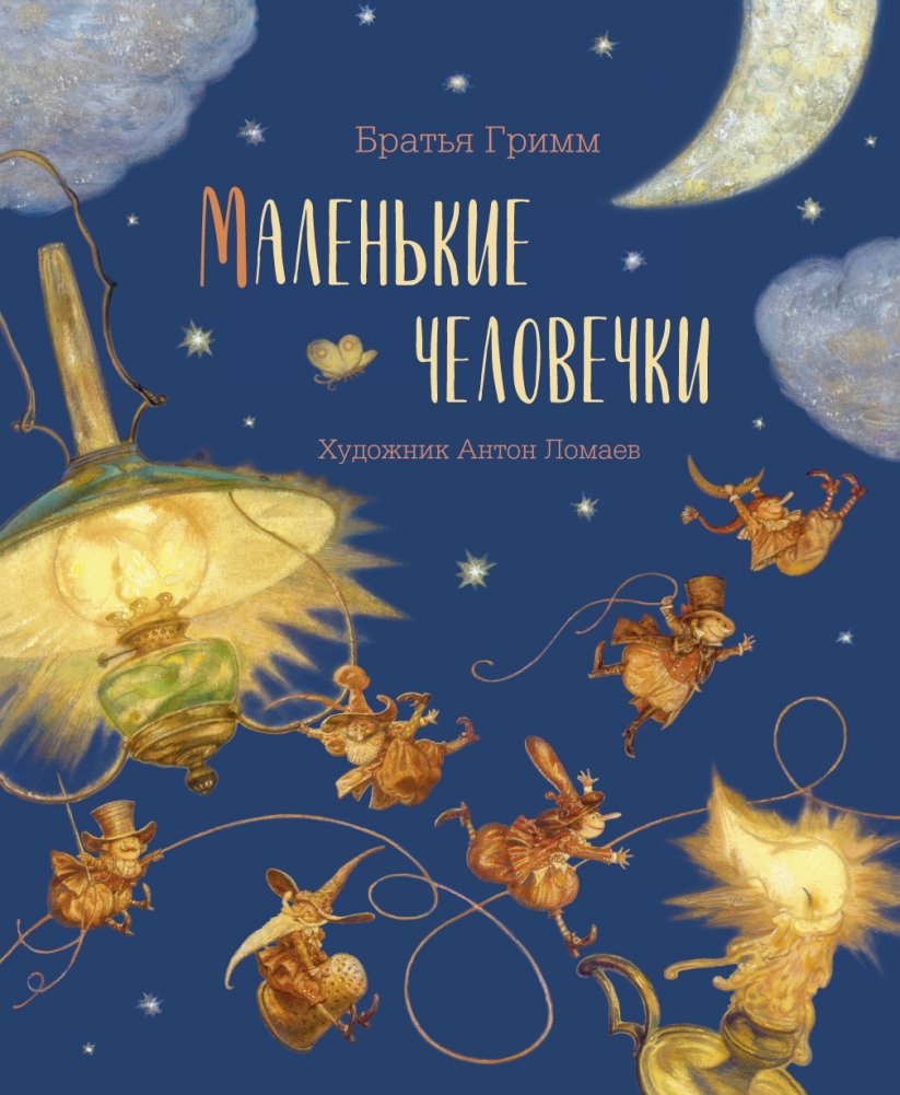 Маленькие человечки (с автографом А. Ломаева) | The Little People: A Brothers Grimm Fairy Tale (Signed by Anton Lomaev)
