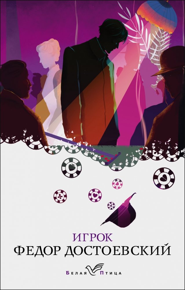 Игрок | The Gambler