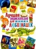 Лучшая энциклопедия для маленьких любознашек | The Best Encyclopedia for Little Curious Minds