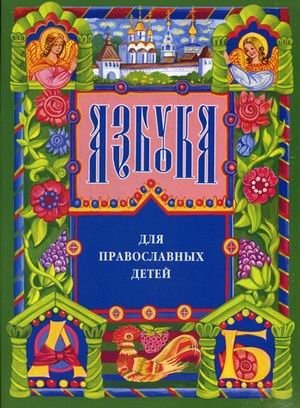 Азбука для православных детей | Alphabet for Orthodox Children