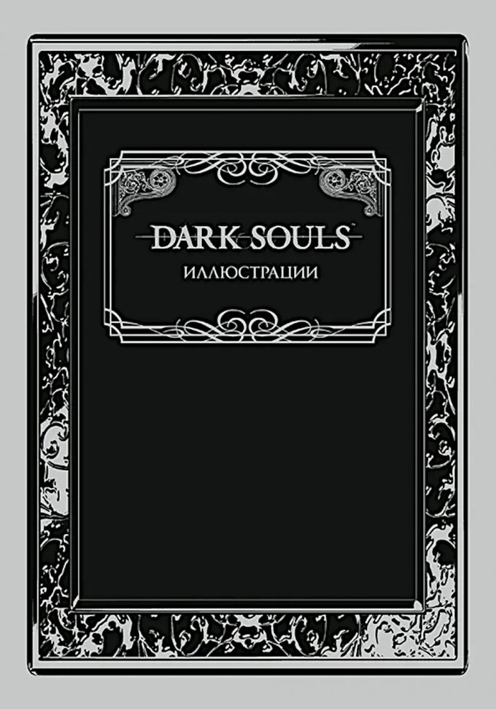 Dark Souls: Иллюстрации | Dark Souls: Illustrations