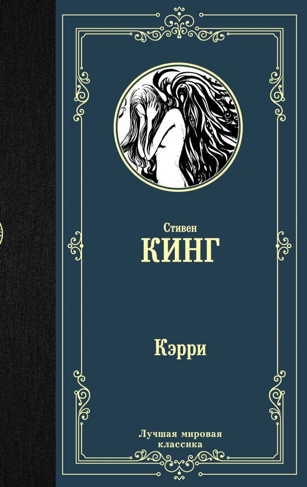 Кэрри | Carrie