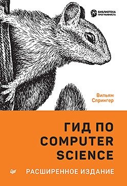 Гид по Computer Science | Computer Science Guide