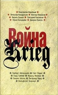 Война. Произведения русских и немецких писателей. 1941-1945 года | War. Works by Russian and German Writers. 1941-1945