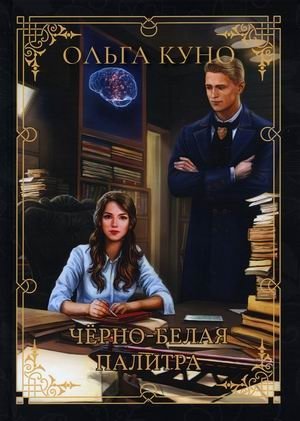 Чёрно-белая палитра | Black and White Palette