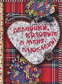 Девчонки, которые в меня влюблены | Girls Who Are in Love With Me