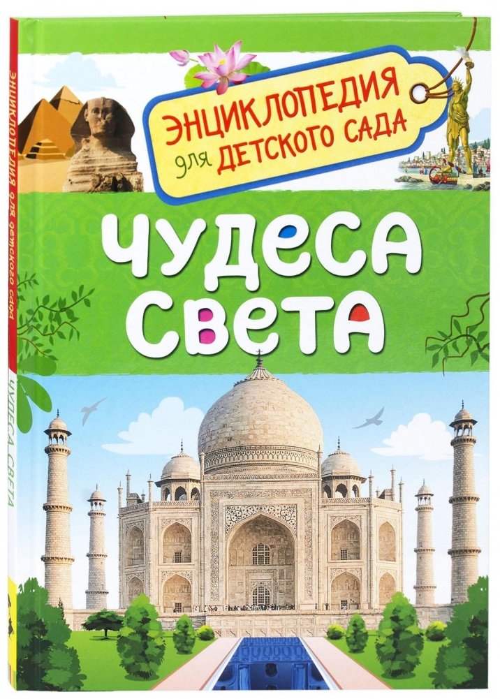 Чудеса света. Энциклопедия для детского сада | Wonders of the World: Encyclopedia for Kindergarten