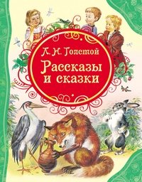 Рассказы и сказки Льва Толстого для детей | Stories and Tales by Leo Tolstoy for Children