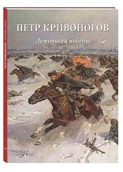 Петр Кривоногов. Летописец победы | Pyotr Krivonogov: Chronicler of Victory