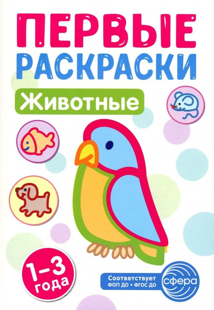 Животные: раскраска для детей 1-3 лет | Animals: Coloring Book for Toddlers 1-3 Years