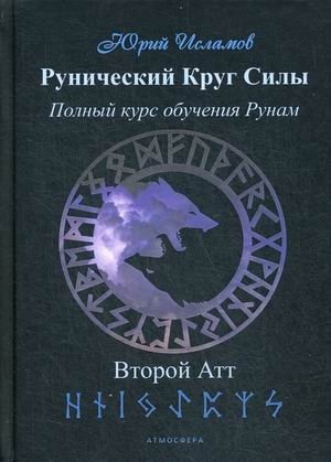Рунический Круг Силы. Полный курс обучения рунам. Второй атт. Часть 2 | Runic Circle of Power: Full Rune Training Course, Att 2, Part 2