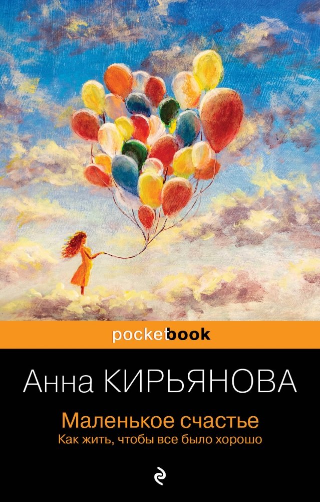 Маленькое счастье. Как жить, чтобы все было хорошо | Little Happiness: How to Live So Everything Goes Well