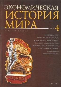 Экономическая история мира в 5-ти томах. Том 4 | Economic History of the World in 5 Volumes. Volume 4