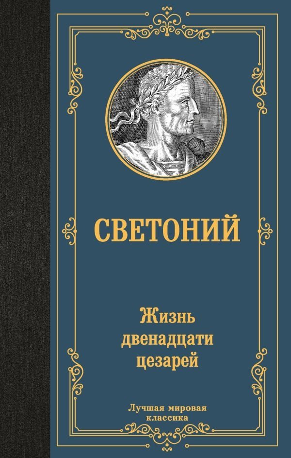 Жизнь двенадцати цезарей | The Twelve Caesars