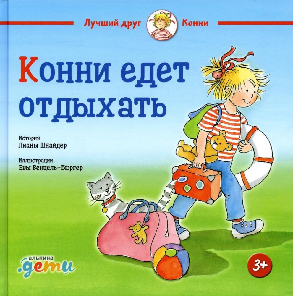 Конни едет отдыхать | Connie Goes on Vacation