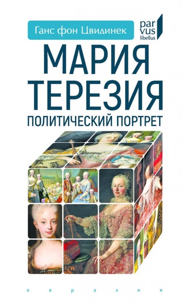 Мария Терезия. Политический портрет | Maria Theresa: A Political Portrait