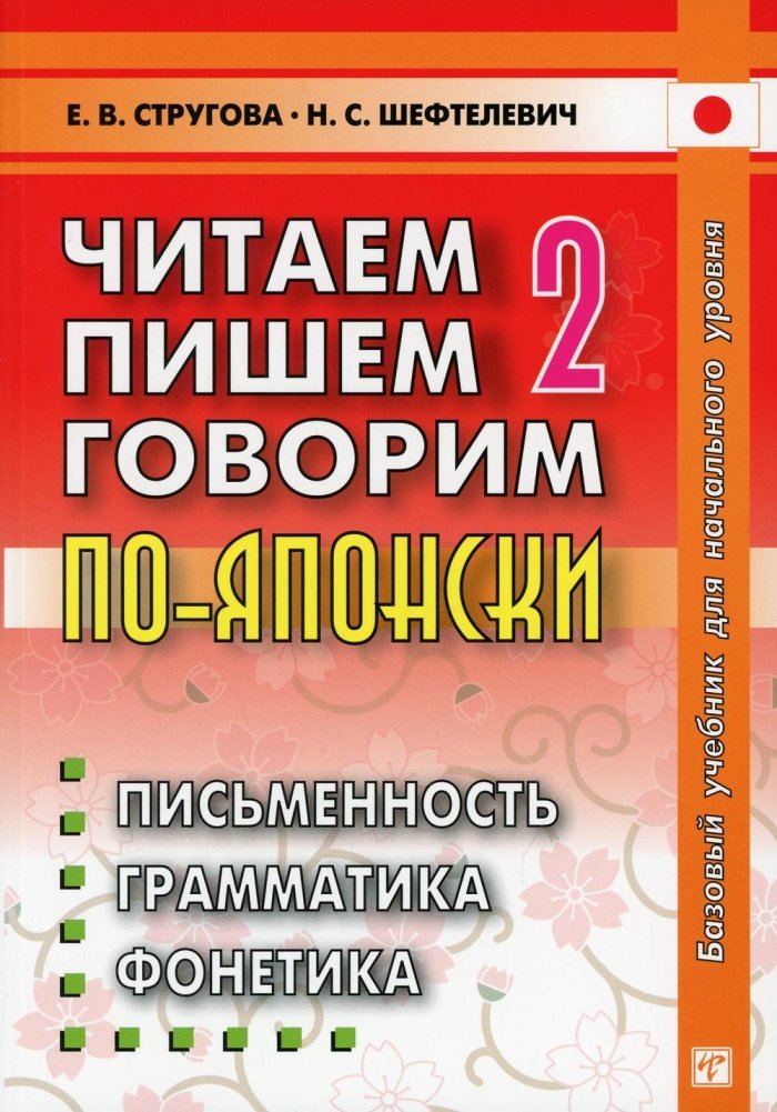 Читаем, пишем, говорим по-японски. Том 2. Уроки 21-32 | Reading, Writing, Speaking Japanese. Vol. 2. Lessons 21-32