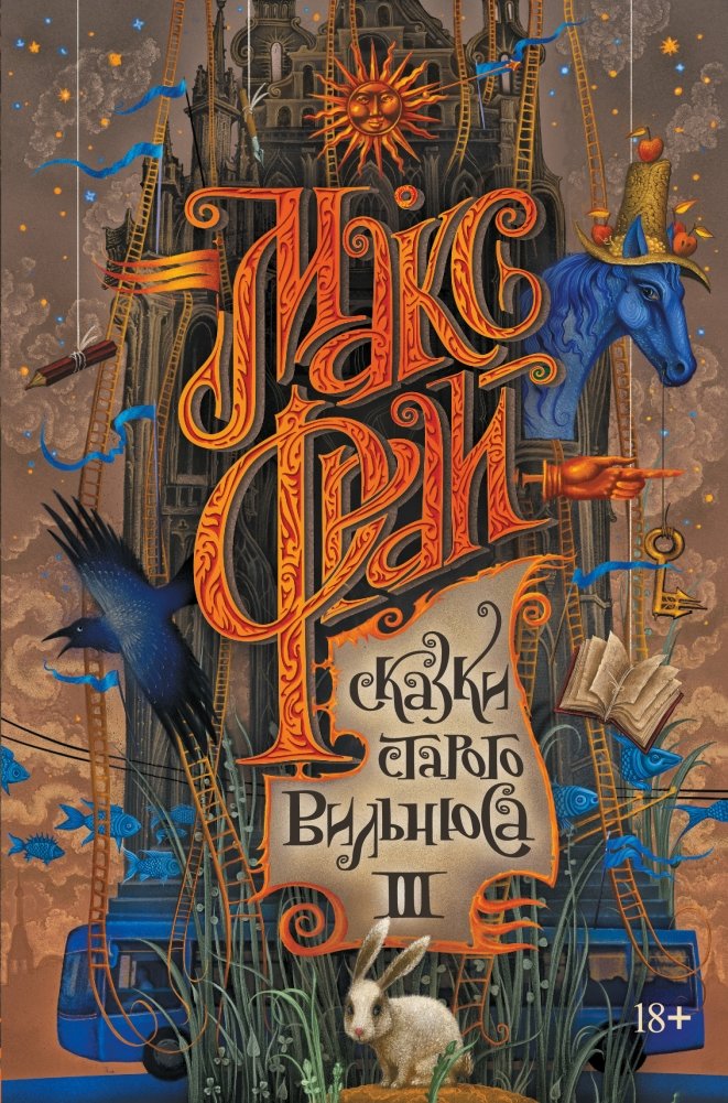 Сказки старого Вильнюса III | Tales of Old Vilnius III