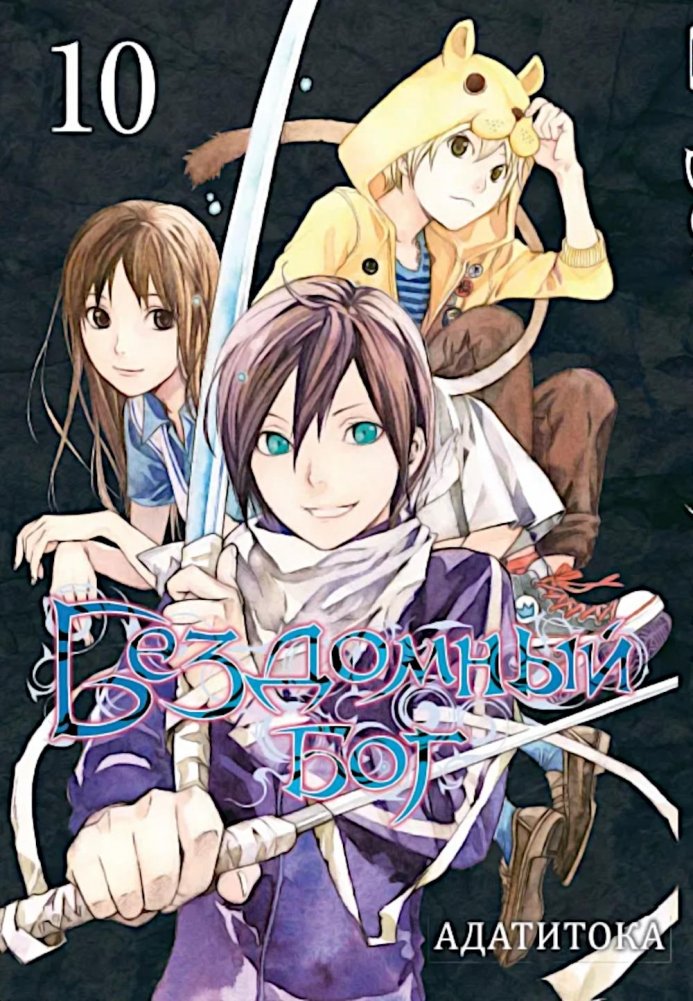 Бездомный Бог, т. 10 | Noragami, Vol. 10