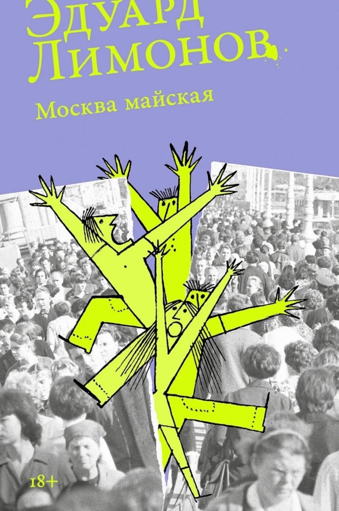 Москва майская: роман | Moscow May: A Novel