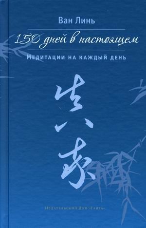 150 дней в настоящем. Медитации на каждый день | 150 Days in the Present: Meditations for Every Day