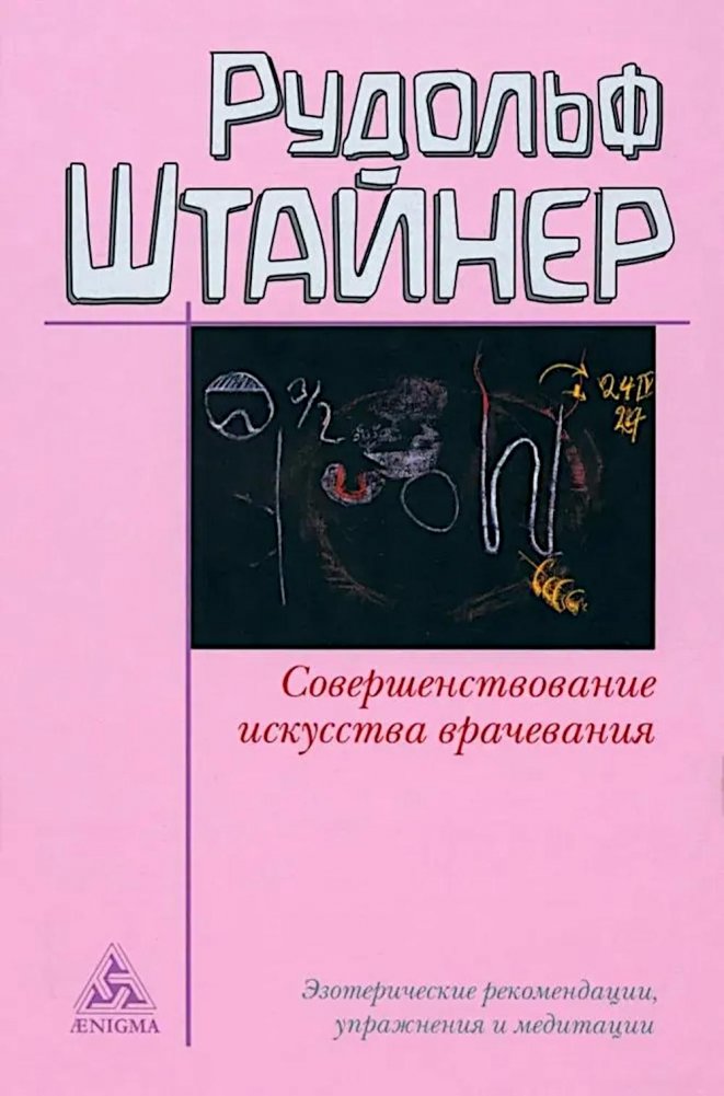 Совершенствование искусства врачевания. Эзотерические рекомендации, упражнения и медитации | Improving the Art of Healing: Esoteric Recommendations, Exercises, and Meditations
