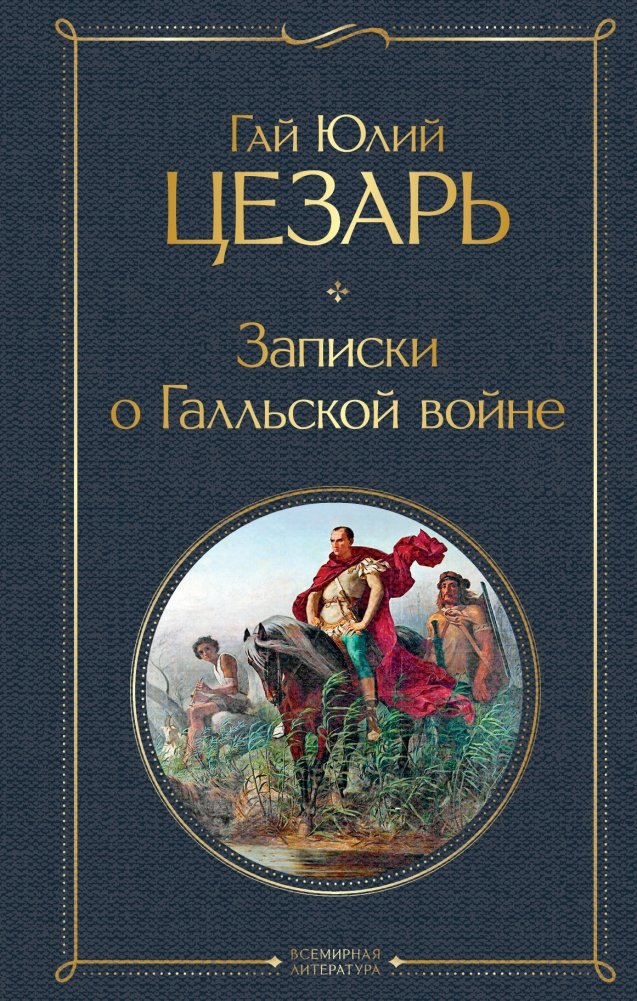 Записки о Галльской войне | Commentaries on the Gallic War