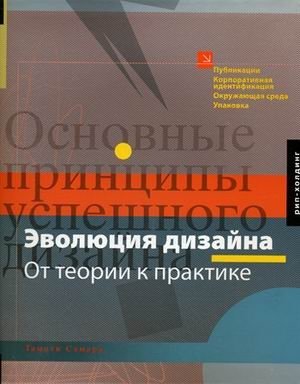 Эволюция дизайна от теории к практике | The Evolution of Design: From Theory to Practice