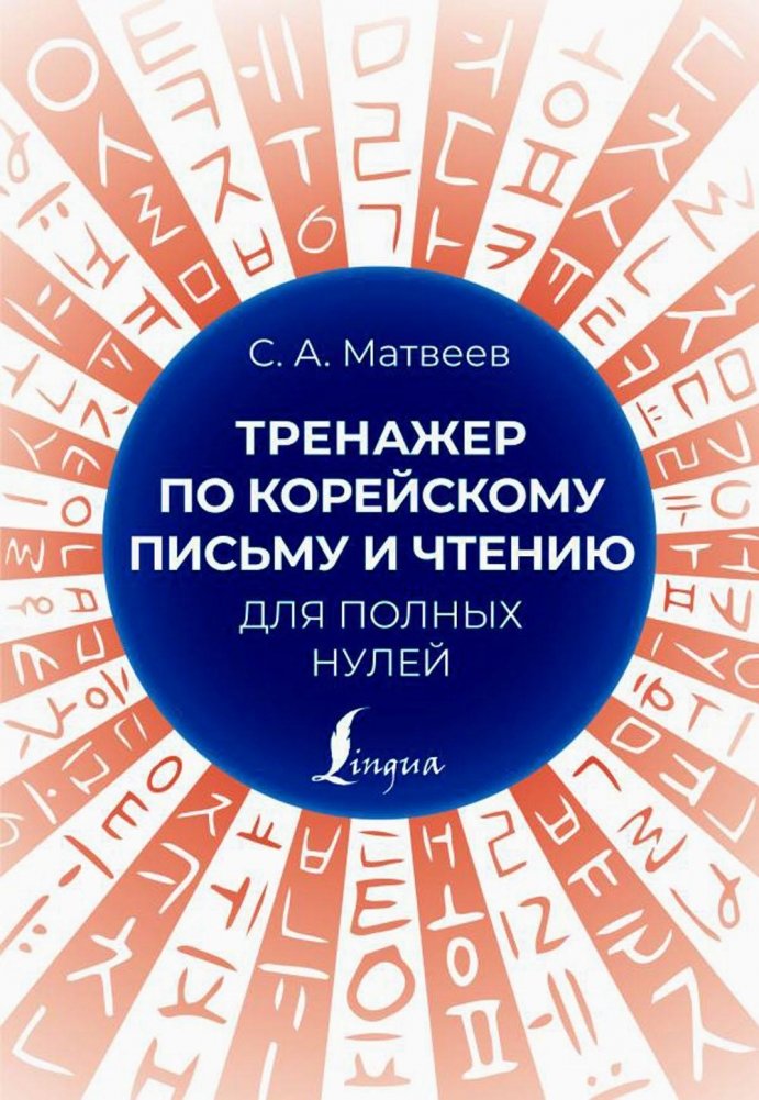 Тренажер по корейскому письму и чтению для полных нулей | Korean Writing and Reading Practice for Absolute Beginners