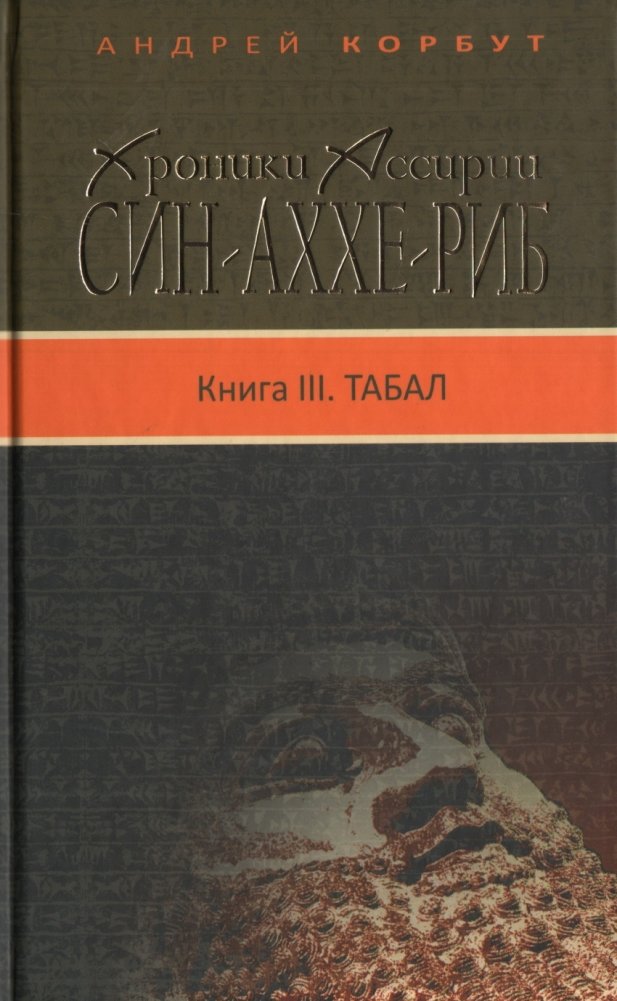 Хроники Ассирии. Син-Аххе-Риб. Книга 3. Табал | The Chronicles of Assyria. Sin-ahhe-Rib. Book 3. Tabal