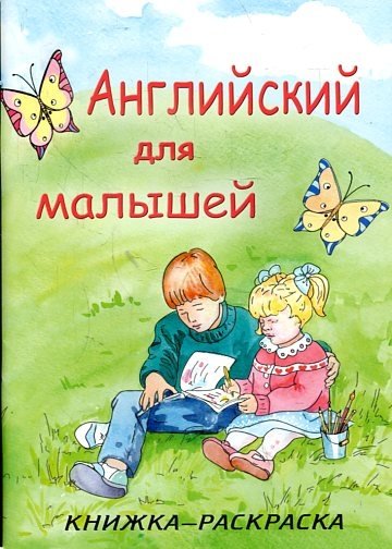 Английский для малышей. Книжка-раскраска | English for Little Ones: A Coloring Book