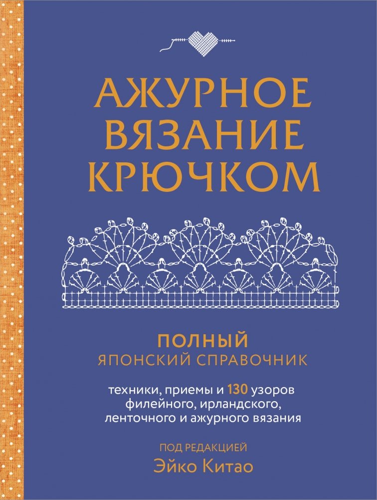 Ажурное вязание крючком. Полный японский справочник. Техники, приемы и 130 узоров филейного, ирландского, ленточного и ажурного вязания | Openwork Crochet: The Complete Japanese Handbook