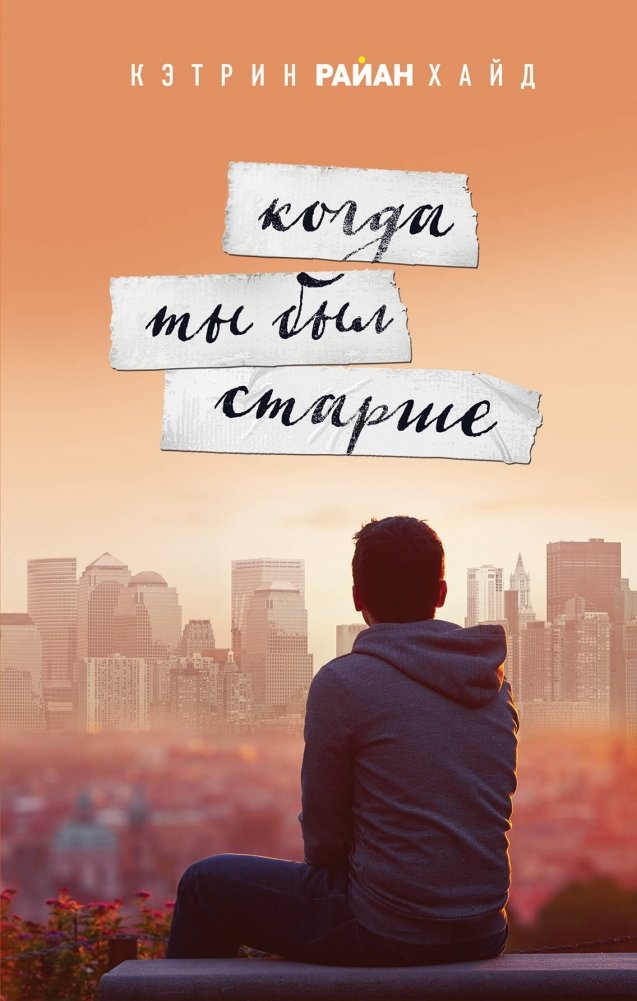 Когда ты был старше | When You Were Older