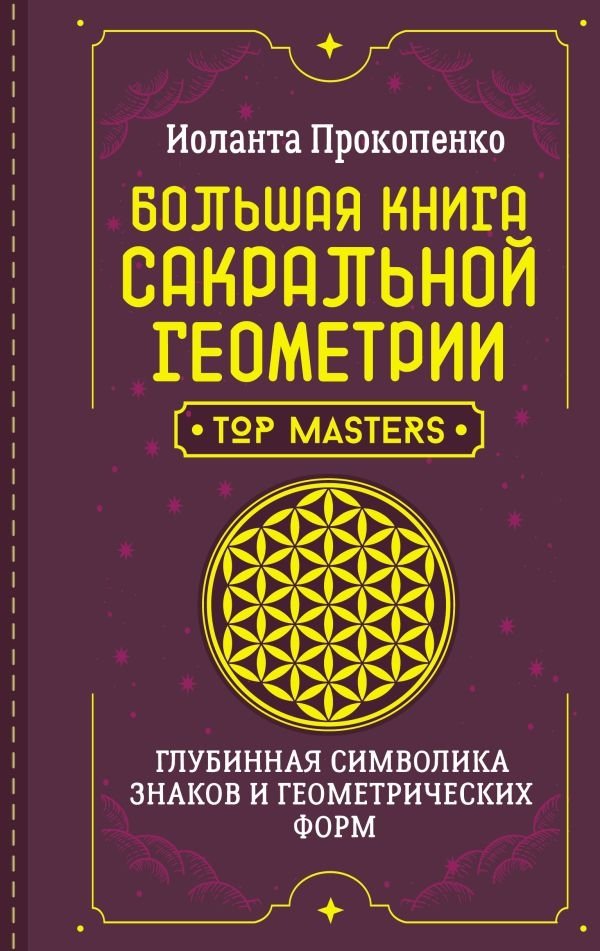 Большая книга сакральной геометрии. Глубинная символика знаков и геометрических форм | The Great Book of Sacred Geometry: Deep Symbolism of Signs and Geometric Forms