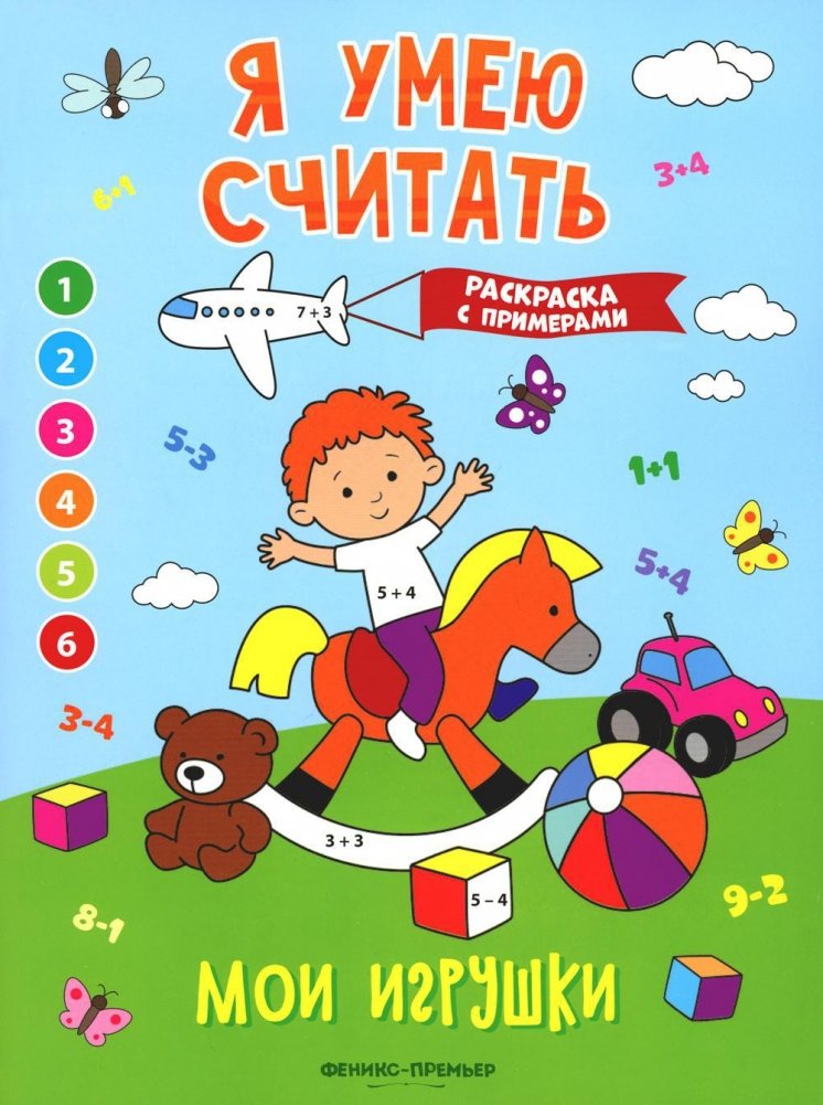 Мои игрушки. Книжка-раскраска с примерами | My Toys: Coloring Book with Examples