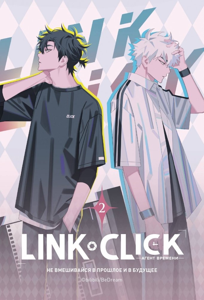 Link Click. Агент времени. Том 2 | Link Click: Time Agent Vol. 2