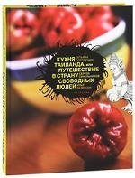 Кухня Таиланда, или Путешествие в страну свободных людей | Thai Cuisine: A Journey to the Land of Free People