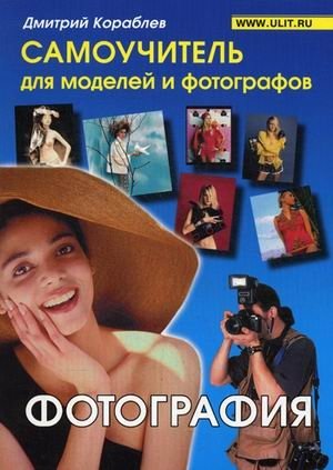 Фотография. Самоучитель для моделей и фотографов | Photography: A Self-Study Guide for Models and Photographers