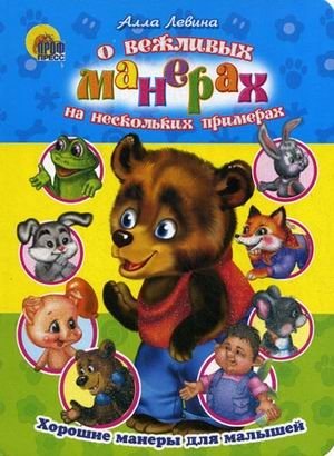 О вежливых манерах на нескольких примерах | On Polite Manners with Several Examples