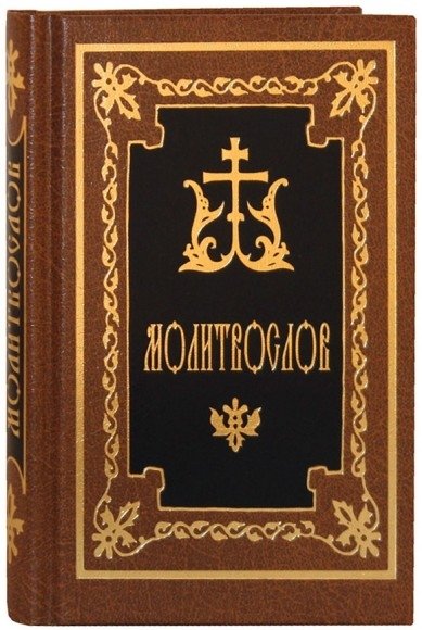 Молитвослов карманный | Pocket Prayer Book