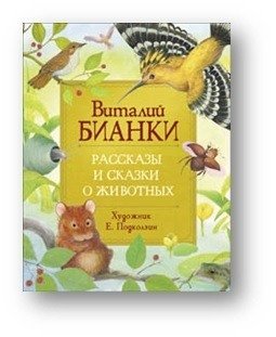Рассказы и сказки о животных | Stories and Fairy Tales About Animals
