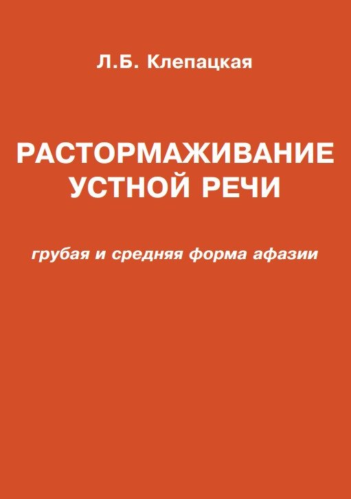 Растормаживание устной речи. Грубая и средняя формы афазии | Speech Activation: Severe and Moderate Aphasia