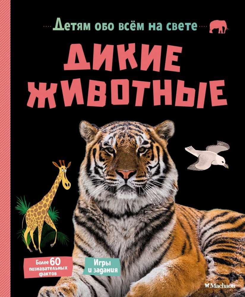 Дикие животные | Wild Animals