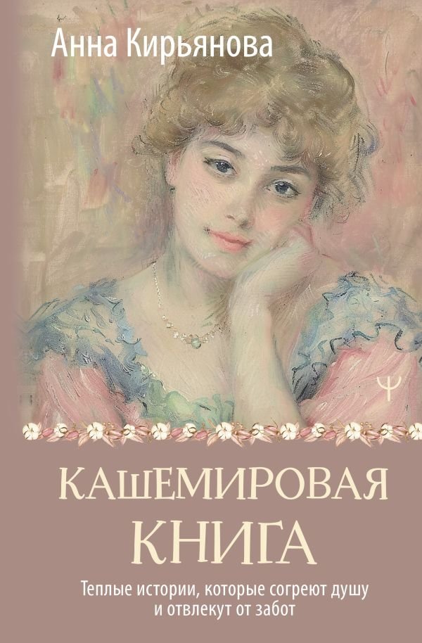 Кашемировая книга. Теплые истории, которые согреют душу и отвлекут от забот | The Cashmere Book: Warm Stories to Soothe the Soul